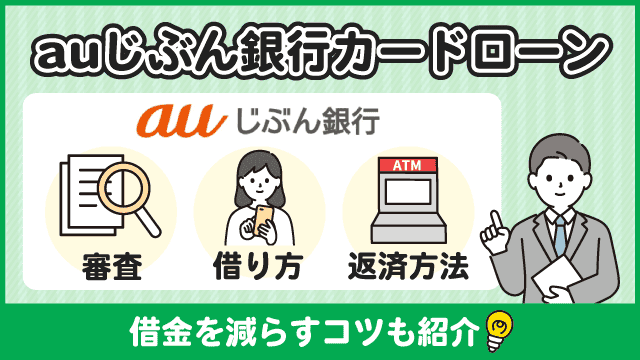 auじぶん銀行カードローンの審査・借り方・返済方法を解説！借金を減らすコツも紹介