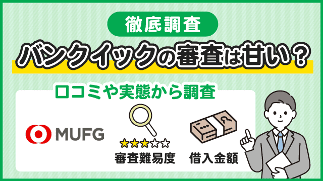 バンクイックの審査は甘い？口コミや実態から審査難易度や借入金額を徹底調査