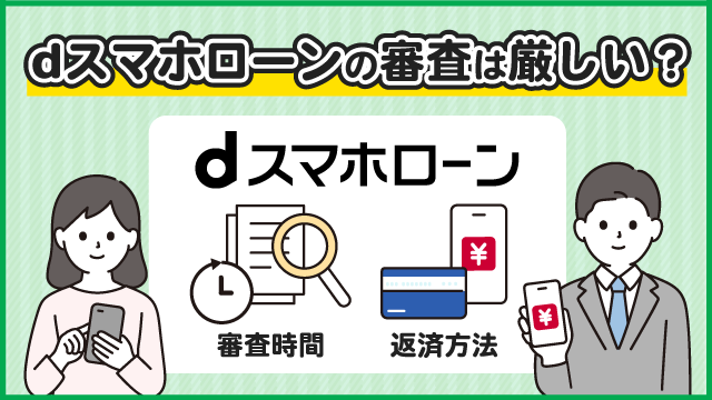 dスマホローンの審査は厳しい？審査時間や在籍確認の流れを口コミから解説