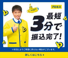プロミス