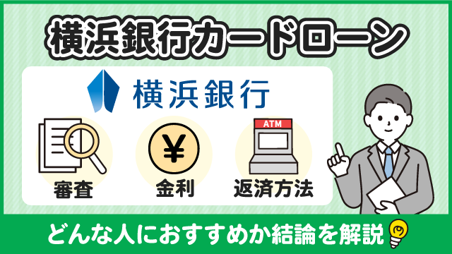 横浜銀行カードローンの審査・金利・返済方法を徹底解説！どんな人におすすめか結論を解説