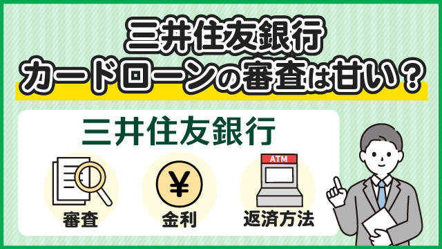 三井住友銀行 カードローンの審査は甘い？口コミと金利や返済方法についてもわかりやすく解説