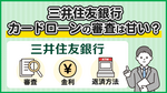 三井住友銀行 カードローンの審査は甘い?口コミと金利や返済方法についてもわかりやすく解説
