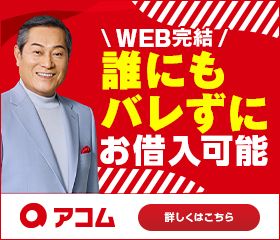 アコム