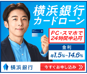 横浜銀行カードローン