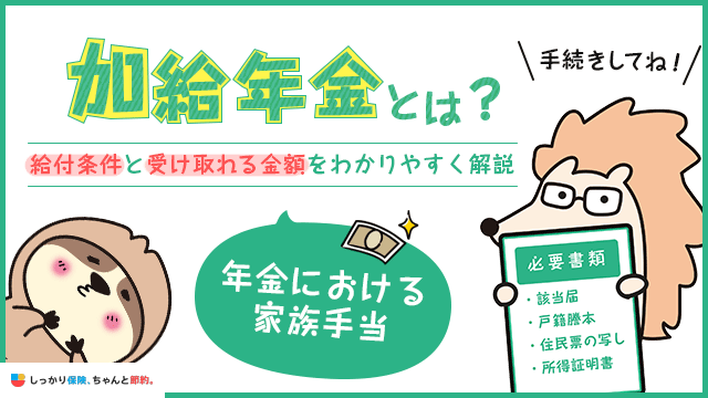 加給年金とは？もらえる条件や年金額・手続き方法をわかりやすく解説