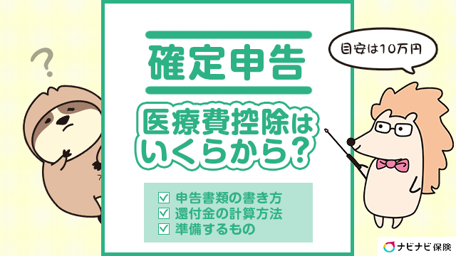 確定申告の医療費控除とは？いくらからもらえるのかシミュレーションや申請方法を解説