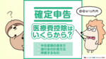 確定申告の医療費控除とは？いくらからもらえるのかシミュレーションや申請方法を解説