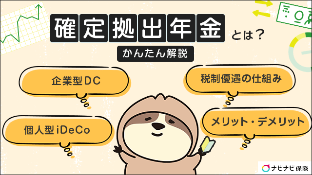 確定拠出年金とは？メリットやデメリット、企業型DCとiDeCoの違いをわかりやすく解説