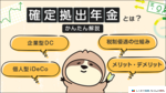 確定拠出年金とは？メリットやデメリット、企業型DCとiDeCoの違いをわかりやすく解説