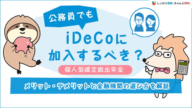公務員はidecoをやらない方がいい？ メリットやデメリット、金融機関の選び方を解説します！