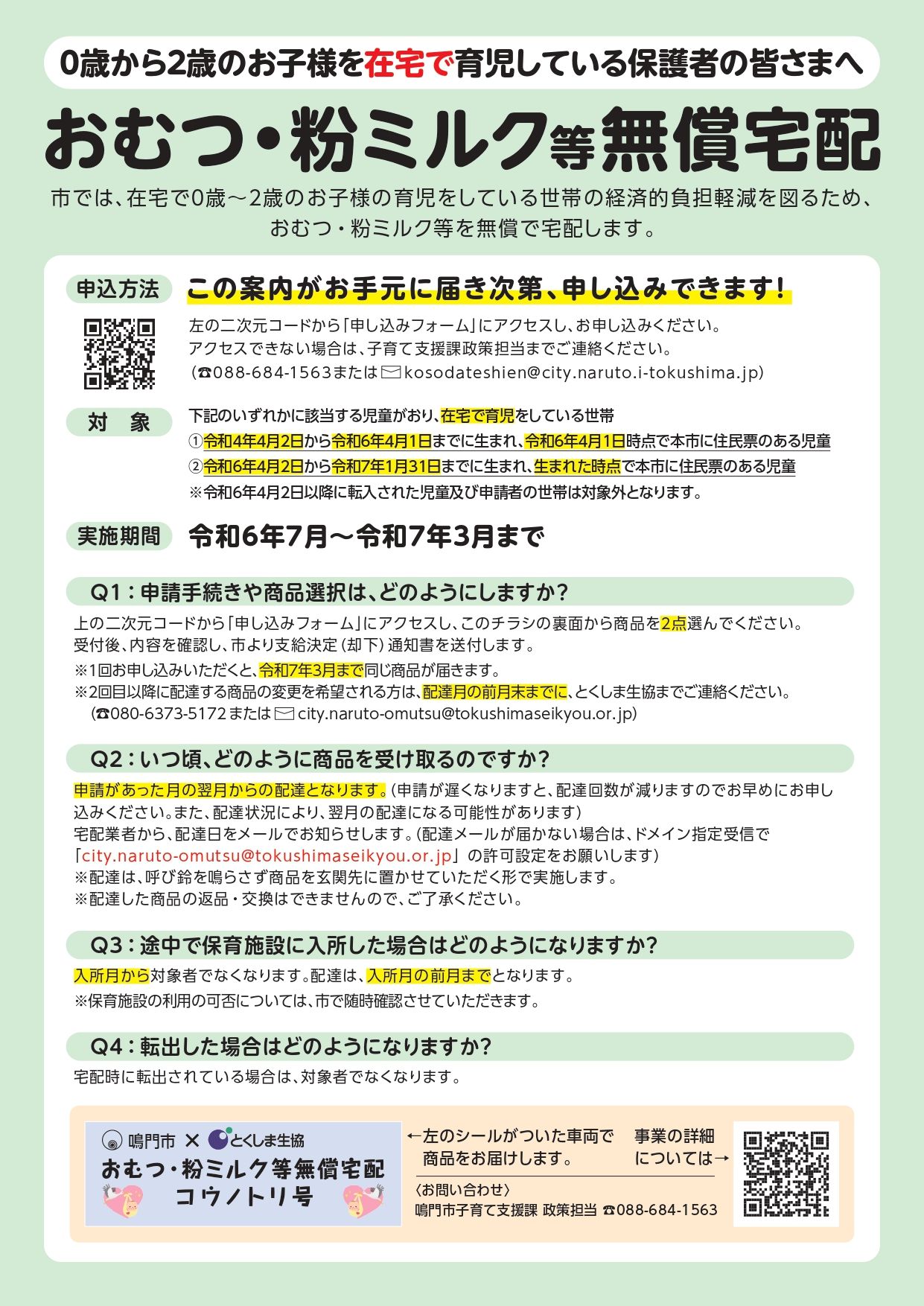 鳴門市おむつ・粉ミルク等無償宅配事業のチラシ