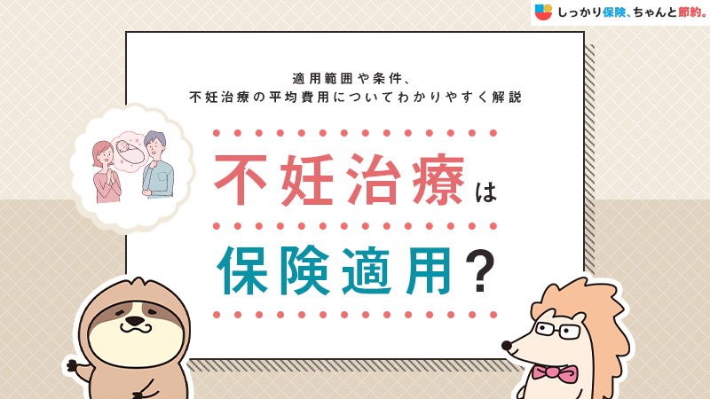 不妊治療は保険適用？適用範囲や条件、不妊治療の平均費用についてわかりやすく解説