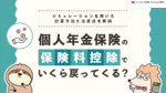 個人年金保険の保険料控除でいくら戻ってくる？シミュレーションを用いた計算方法と注意点を解説