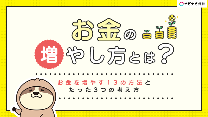 お金の増やし方とは？ お金を増やす13の方法とたった3つの考え方