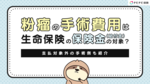 粉瘤の手術費用は生命保険の保険金(給付金)の対象?支払対象外の手術例も紹介