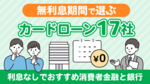 無利息期間で選ぶカードローン17社!利息なしでお金を借りれる消費者金融と銀行