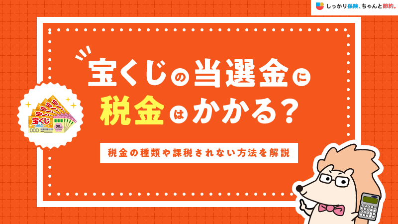 宝くじの当選金に税金はかかる？税金の種類や課税されない方法を解説
