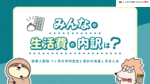みんなの生活費の内訳は？世帯人数別 1ヶ月の平均支出と家計の見直し方まとめ