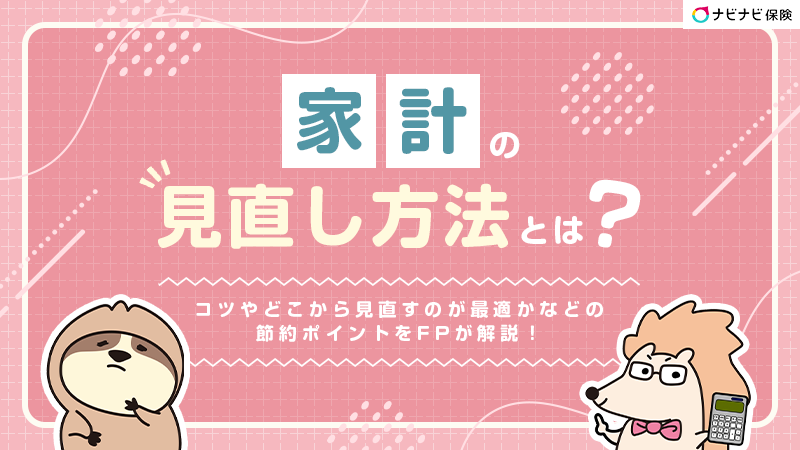 家計の見直し方法とは？コツやどこから見直すのが最適かなどの節約ポイントをFPが解説！