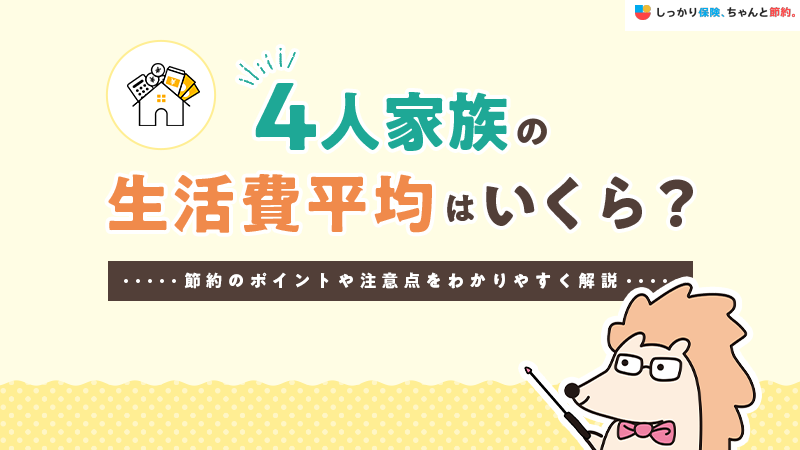 4人家族の生活費平均はいくら？節約のポイントや注意点をわかりやすく解説