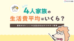 4人家族の生活費平均はいくら?節約のポイントや注意点をわかりやすく解説