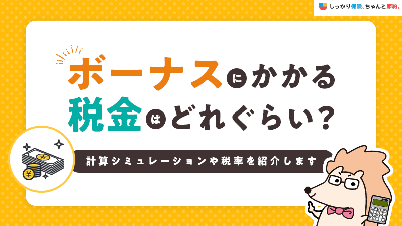 ボーナスにかかる税金はどれぐらい？計算シミュレーションや税率を紹介します