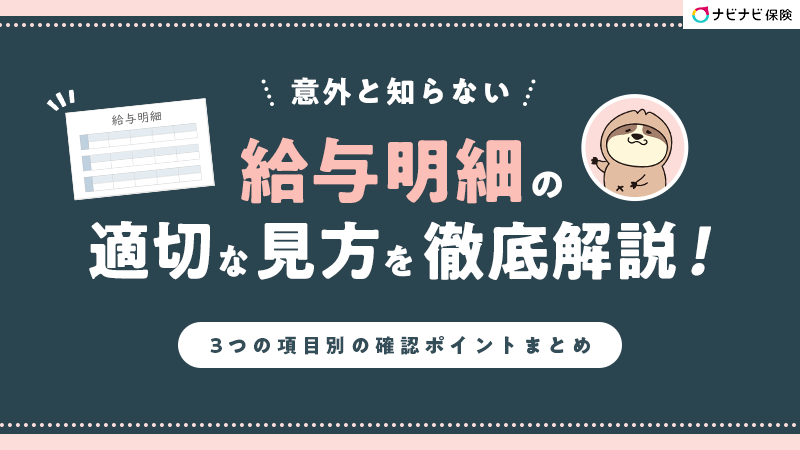 意外と知らない給与明細の適切な見方を徹底解説！3つの項目別の確認ポイントまとめ