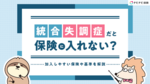 統合失調症は保険に入れない?入りにくい理由や加入しやすい保険を解説