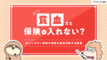 貧血だと保険に入れない?加入しやすい保険や保険の適用対象かを解説