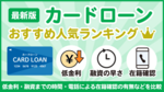 カードローンランキングおすすめ200社【2026年最新】即日融資・低金利・バレない人気の28社を徹底比較