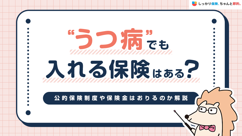 うつ病でも入れる保険はある？公的保険制度や保険金はおりるのか解説