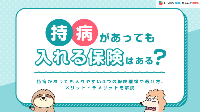 持病があっても入れる保険は？デメリットや種類、選び方も解説