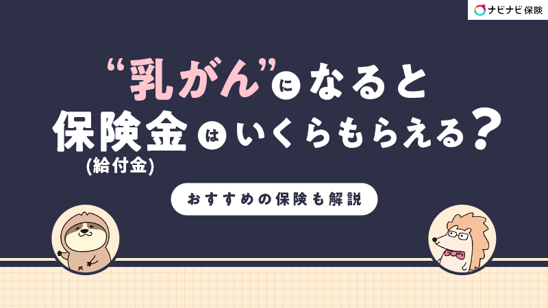 乳がんになると保険金(給付金)はいくらもらえる？おすすめの保険も解説