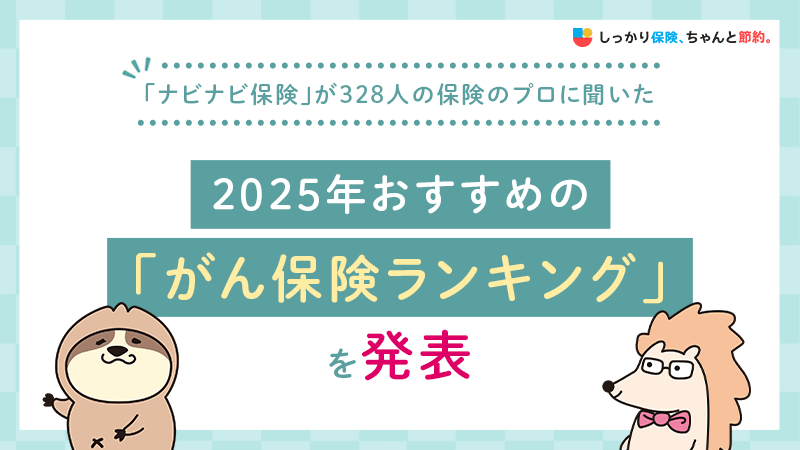 「ナビナビ保険」が328人の保険のプロに聞いた2025年おすすめの「がん保険ランキング」を発表