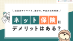 ネット保険にデメリットはある？注意点やメリット、選び方、申込方法を解説