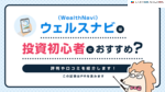 ウェルスナビ（WealthNavi）は投資初心者におすすめ？ 評判や口コミを紹介します！【PR】