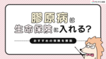 膠原病は生命保険に入れる?おすすめの保険を解説