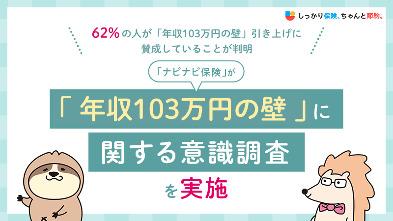 「ナビナビ保険」が「年収103万円の壁」に関する意識調査を実施