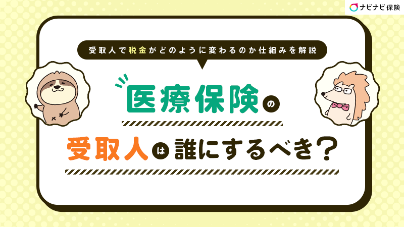 医療保険の受取人は誰にするべき？受取人で税金が変わる仕組みなどを解説