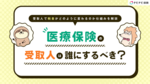 医療保険の受取人は誰にするべき?受取人で税金が変わる仕組みなどを解説