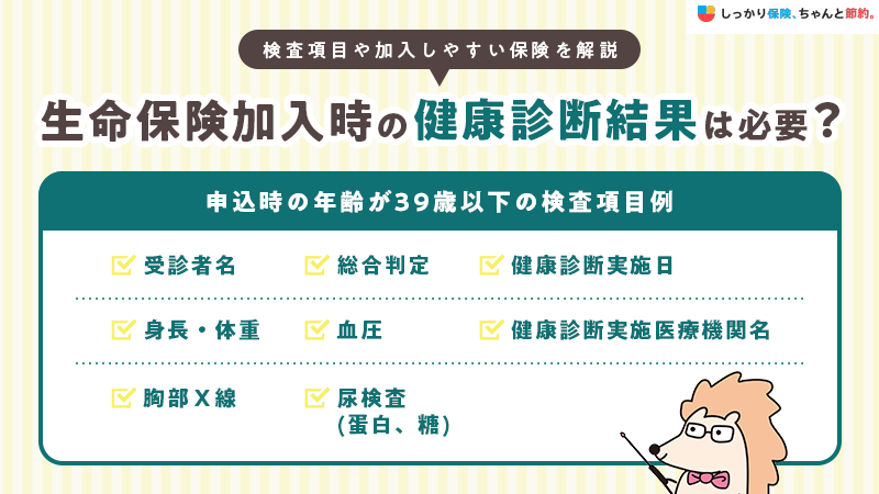 生命保険加入時に健康診断結果は必要？検査項目や加入しやすい保険を解説