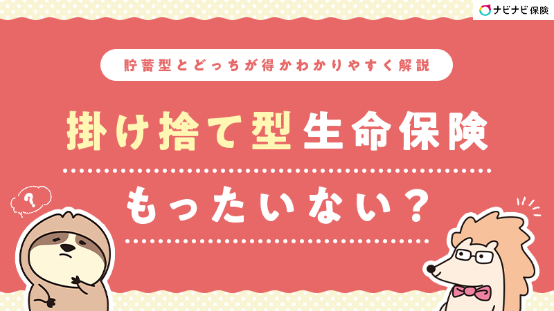 掛け捨て型生命保険はもったいない？貯蓄型とどっちが得かわかりやすく解説