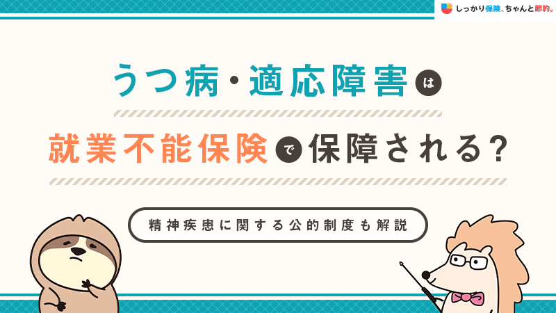 うつ病・適応障害は就業不能保険で保障される？精神疾患に関する公的制度も解説