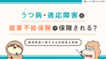 うつ病・適応障害は就業不能保険で保障される？精神疾患に関する公的制度も解説