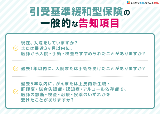 引受基準緩和型保険の一般的な告知項目