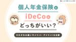 個人年金保険とiDeCoはどっちがいい？違いやメリット・デメリット、併用できるか解説