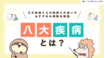 八大疾病とは？三大・七大疾病との違いや医療保険の必要性を解説