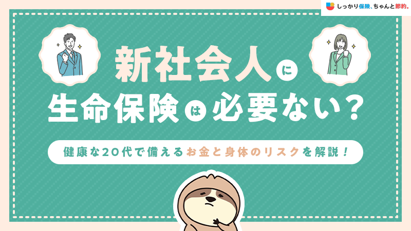 新社会人に生命保険は必要ない？健康な20代で備えるお金と身体のリスクを解説！