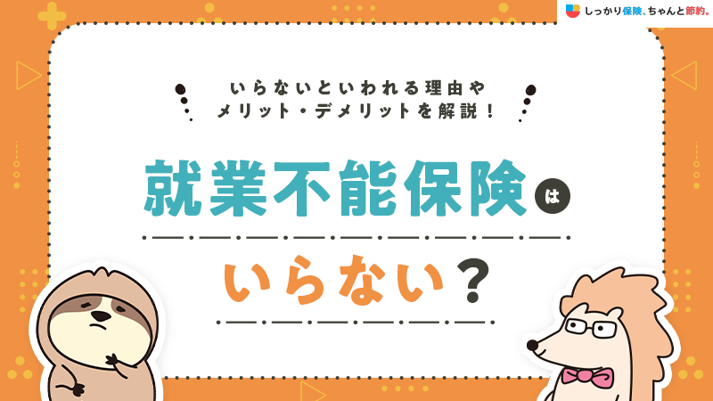 就業不能保険はいらない？メリットやデメリット、必要性を解説します